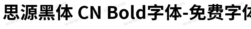 思源黑体 CN Bold字体字体转换